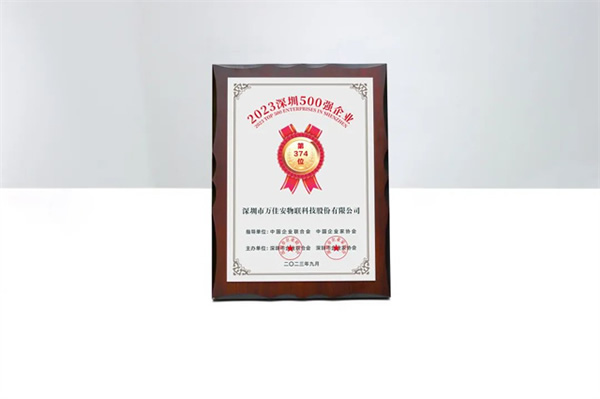 喜訊！萬佳安榮登2023深圳企業500強榜單