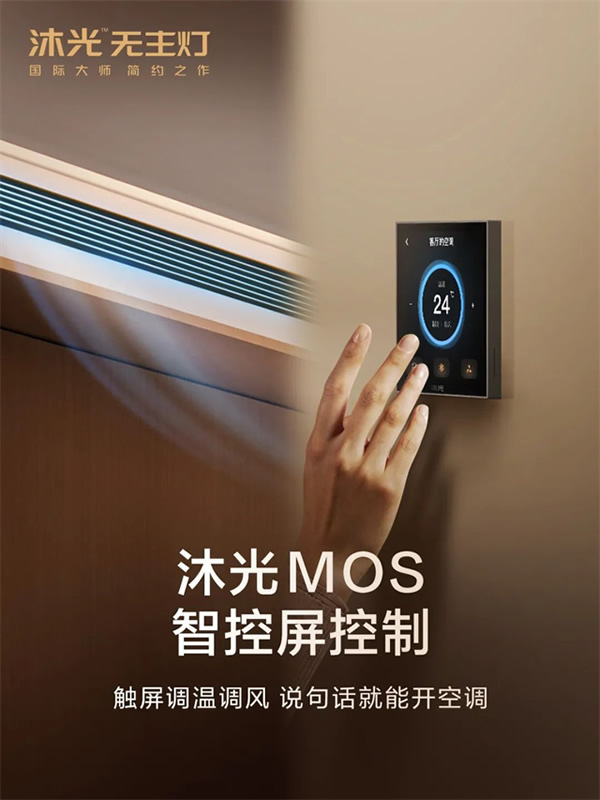 新品首發 | 沐光MOS系統，升級智控空調、新風、地暖