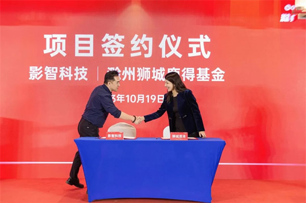 獅城資本智能家電家居基金落地滁州，影智成首批簽約企業(yè)！