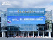 豪恩攜智慧消防解決方案 閃耀登場(chǎng)第二十屆中國(guó)國(guó)際消防展