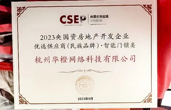 第四名！樂橙獲2023央國資房地產(chǎn)企業(yè)優(yōu)選供應商智能鎖品類TOP5