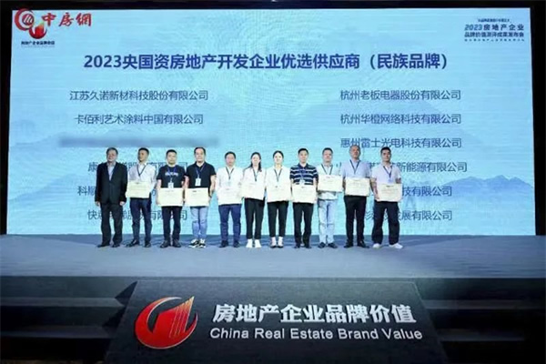 第四名！樂橙獲2023央國資房地產(chǎn)企業(yè)優(yōu)選供應商智能鎖品類TOP5