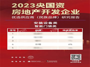 第四名!樂橙獲2023央國資房地產(chǎn)企業(yè)優(yōu)選供應(yīng)商智能鎖品類TOP5