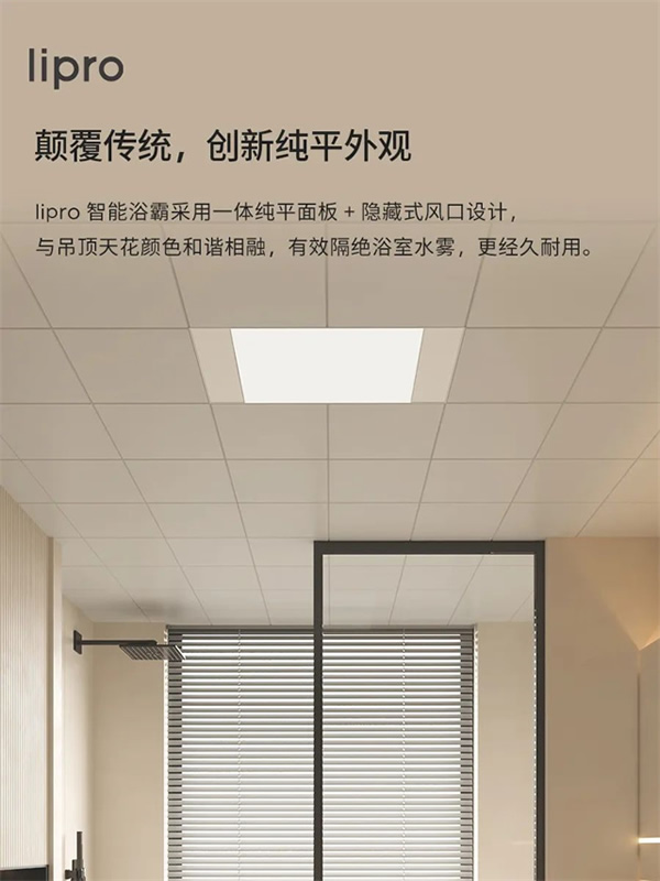 新品上市 | lipro 智能浴霸至簡至純,沐浴春風 新品上市 | lipro 智能浴霸至簡至純,沐浴春風