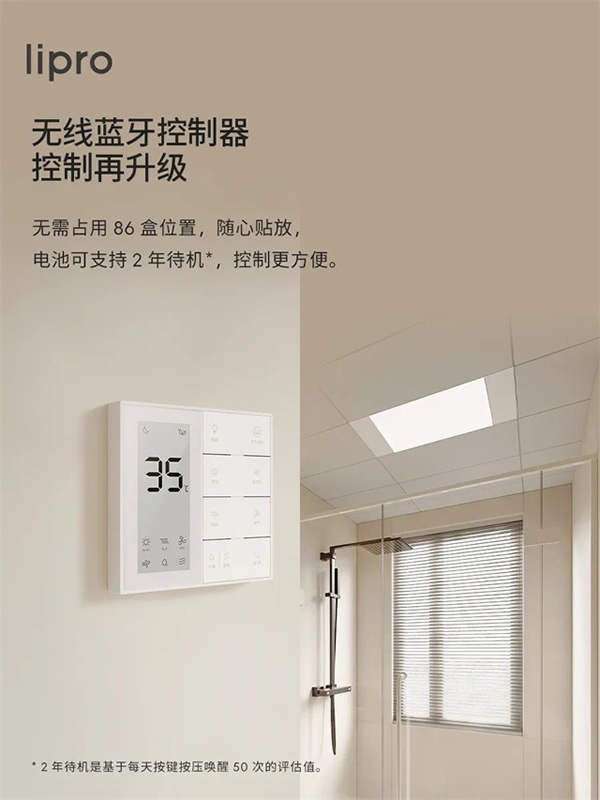 新品上市 | lipro 智能浴霸至簡至純,沐浴春風 新品上市 | lipro 智能浴霸至簡至純,沐浴春風