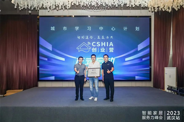 世聰智能 × CSHIA | 2023智能家居服務(wù)力峰會(huì)(武漢站)圓滿(mǎn)落幕 世聰智能 × CSHIA | 2023智能家居服務(wù)力峰會(huì)(武漢站)圓滿(mǎn)落幕