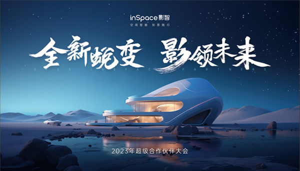 年中合作伙伴大會完美落幕,影智金秋家裝季正式啟動! 年中合作伙伴大會完美落幕,影智金秋家裝季正式啟動!