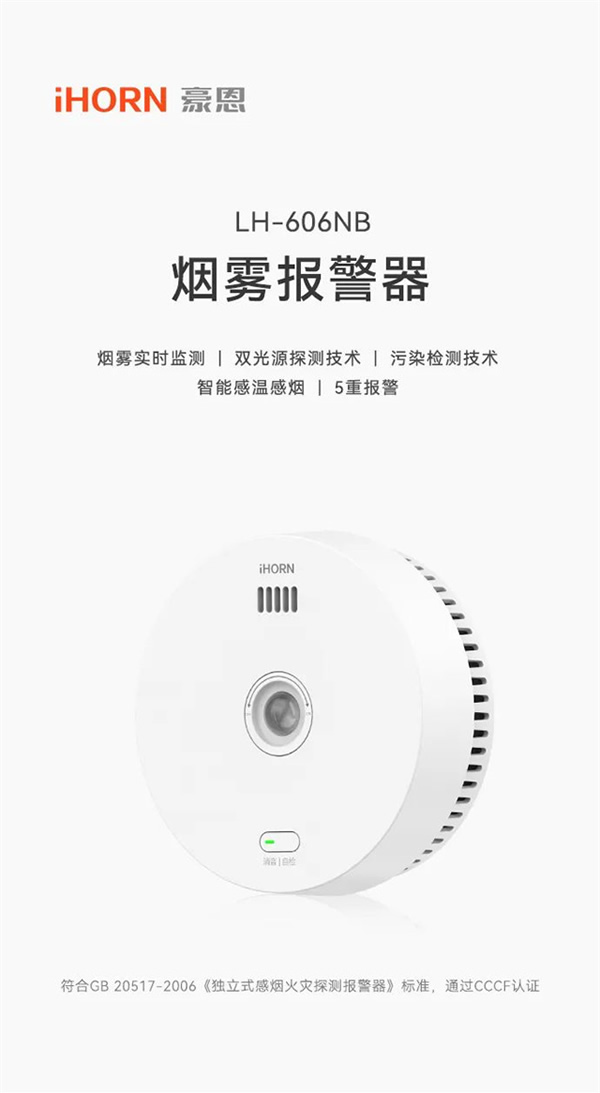 新品上市 | 火災預警更精準!豪恩推出雙光源無線煙霧報警器 新品上市 | 火災預警更精準!豪恩推出雙光源無線煙霧報警器