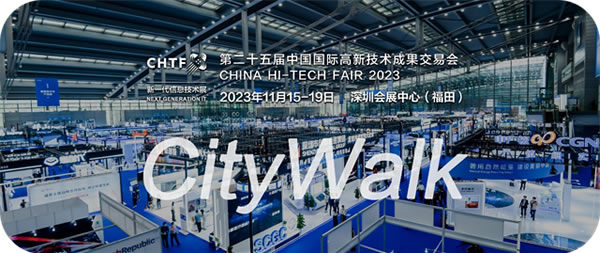 來場CityWalk  聽聽遙遙領先的聲音||中國國際高新技術成果交易會