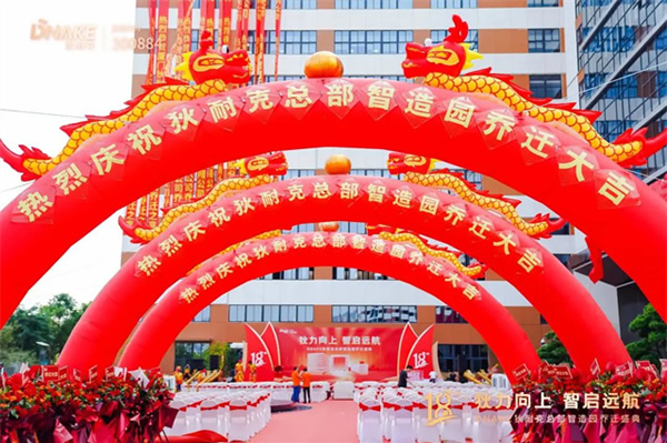 狄力向上,智啟遠航!狄耐克總部智造園喬遷盛典圓滿落幕 狄力向上,智啟遠航!狄耐克總部智造園喬遷盛典圓滿落幕