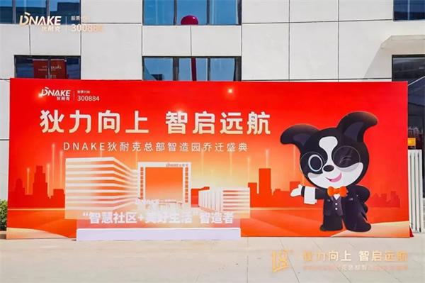 狄力向上,智啟遠航!狄耐克總部智造園喬遷盛典圓滿落幕 狄力向上,智啟遠航!狄耐克總部智造園喬遷盛典圓滿落幕