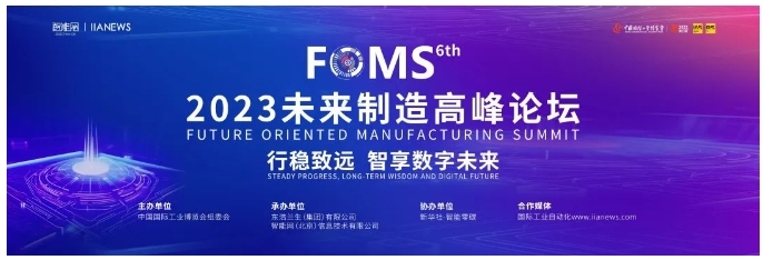 數字化賦能產業轉型,ABB參加2023 FOMS第六屆未來制造高峰論壇