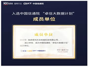 夯實“數(shù)據(jù)安全”底色丨星網(wǎng)銳捷入選中國信通院“卓信大數(shù)據(jù)計劃”成員單位