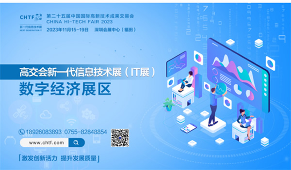 領(lǐng)略全球前沿?cái)?shù)字創(chuàng)新科技，盡在2023高交會(huì)IT展