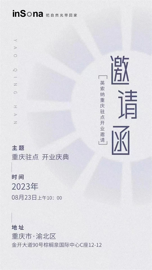 乘風破浪 揚帆啟航 | inSona重慶駐點正式開業(yè)