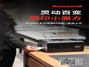 霍尼韋爾桌面打印機PC300T系列新品上市，更靈活、更智能，更懂你！