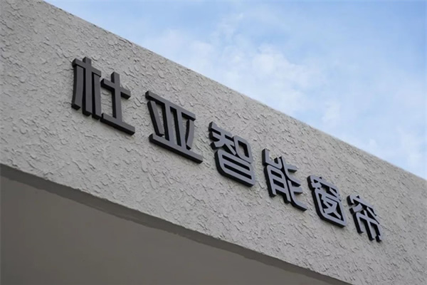 躍遷新境,驅動未來 | 杜亞中國喜遷新址,開啟全新篇章 躍遷新境,驅動未來 | 杜亞中國喜遷新址,開啟全新篇章