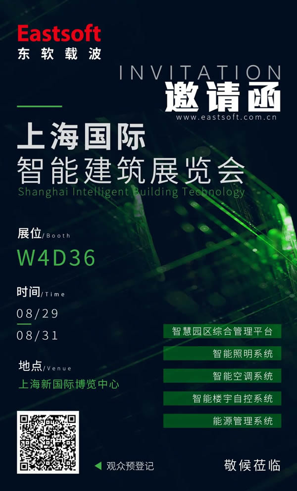 展會邀請|東軟載波邀您參加2023上海國際智能建筑展覽會！