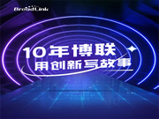 十年博聯(lián),用「創(chuàng)新」寫故事