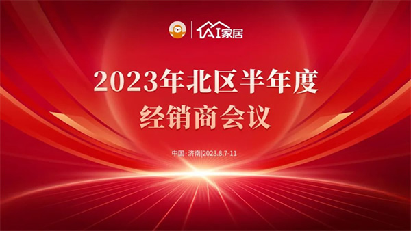 濟南站丨AI家居2023年增長北部半年度經銷商大會成功召開 濟南站丨AI家居2023年增長北部半年度經銷商大會成功召開