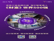 堅持三級品牌升級，海爾智家再入《財富》世界500強