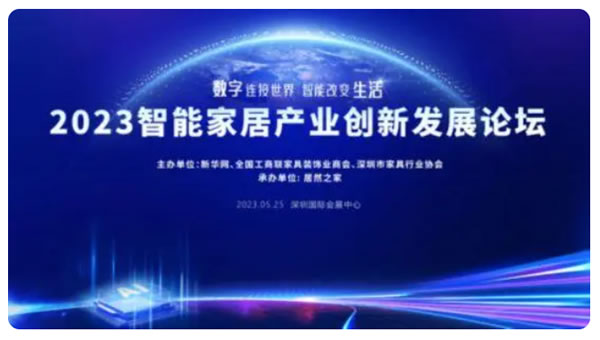 2023智能家居產業(yè)創(chuàng)新發(fā)展論壇即將開幕