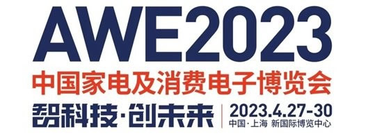 觀眾報名超預期，AWE2023參展品牌大披露！