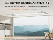 899元 小米米家智能晾衣機1S發布：35kg承重、自帶LED照明