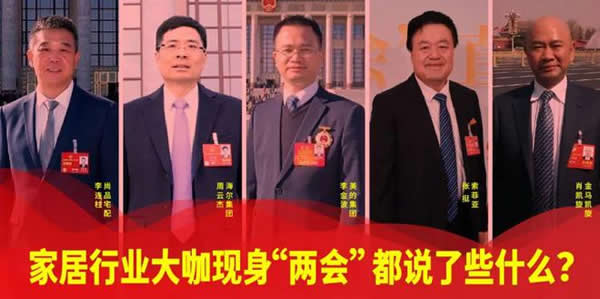 家居行業(yè)大咖現(xiàn)身“兩會(huì)”,都說了些什么? 家居行業(yè)大咖現(xiàn)身“兩會(huì)”,都說了些什么?