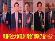 家居行業大咖現身“兩會”,都說了些什么?