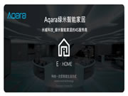 智能家居領頭羊Aqara再發(fā)力：2023年新品頻出，已成蘋果重要伙伴