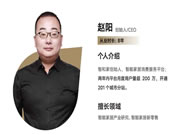 智和家趙陽：做人人都用得起、用得好的智能家居