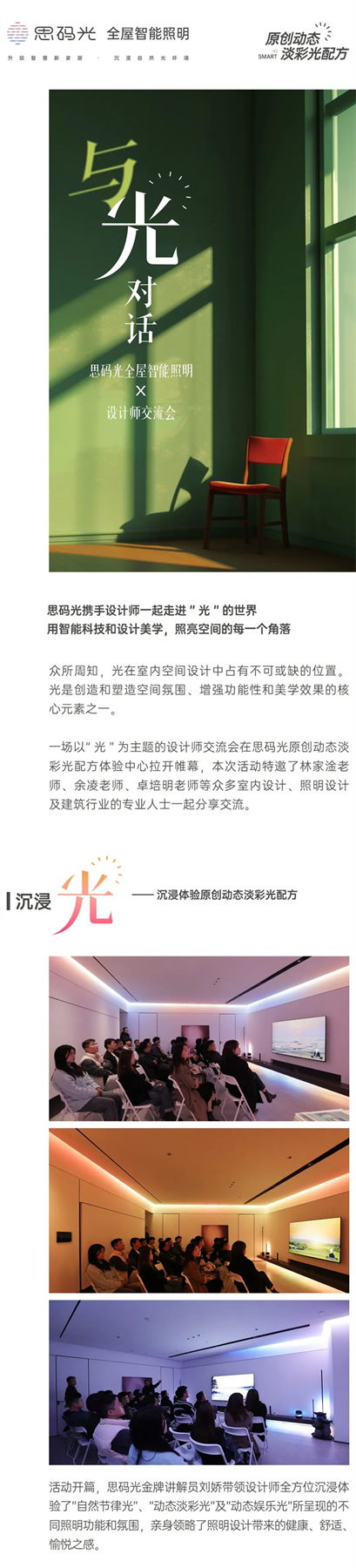 與「光」對話—思碼光全屋智能照明X設計師交流會