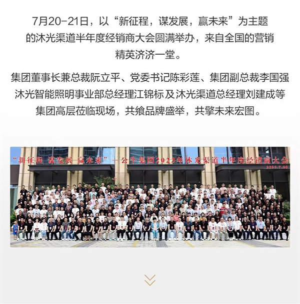 新征程 謀發展 贏未來 | 沐光渠道半年度經銷商大會圓滿落幕 新征程 謀發展 贏未來 | 沐光渠道半年度經銷商大會圓滿落幕