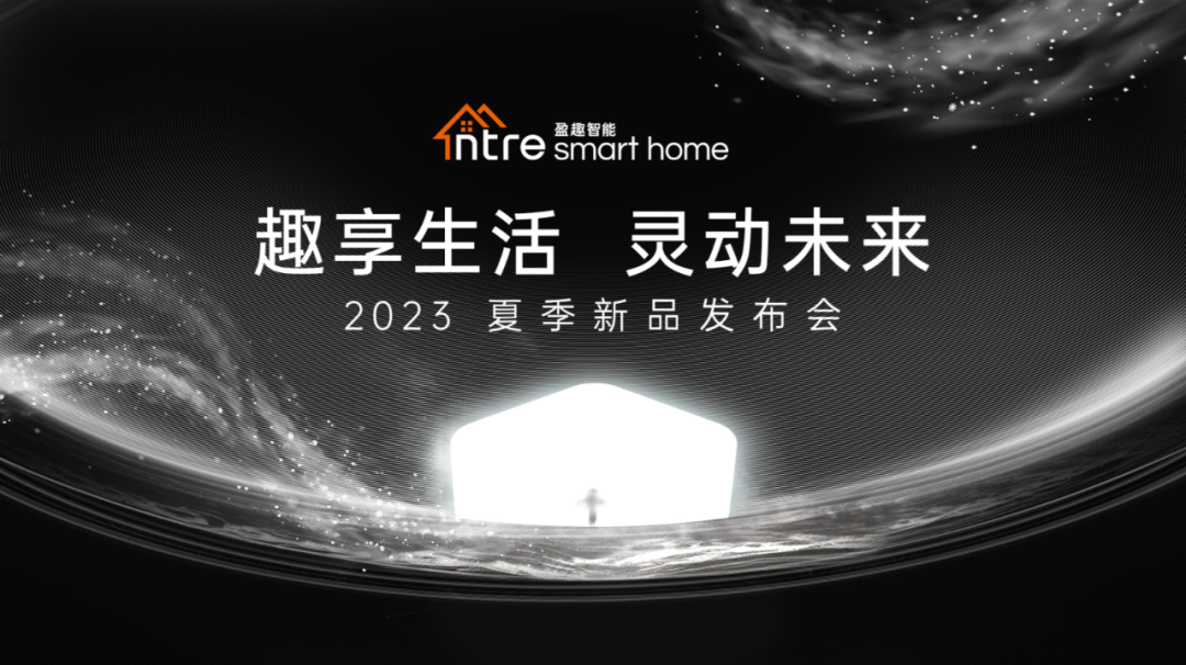 ?趣享生活 靈動未來!盈趣智能2023夏季新品發(fā)布會成功舉辦 ?趣享生活 靈動未來!盈趣智能2023夏季新品發(fā)布會成功舉辦