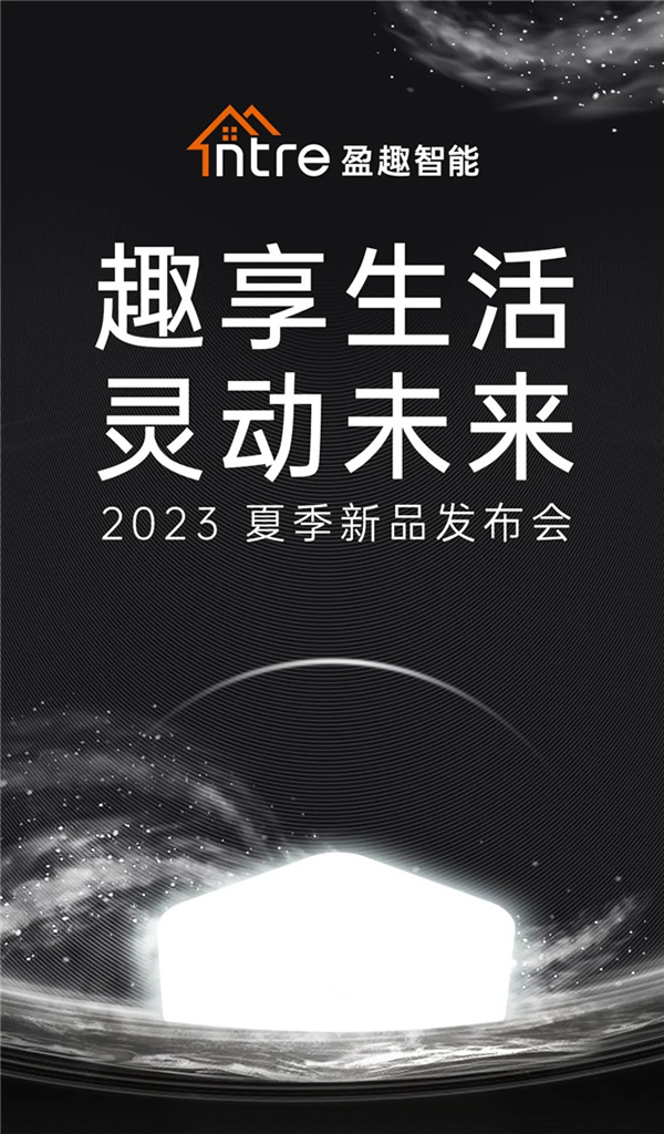 一張圖看懂盈趣智能2023夏季新品發(fā)布會(huì)