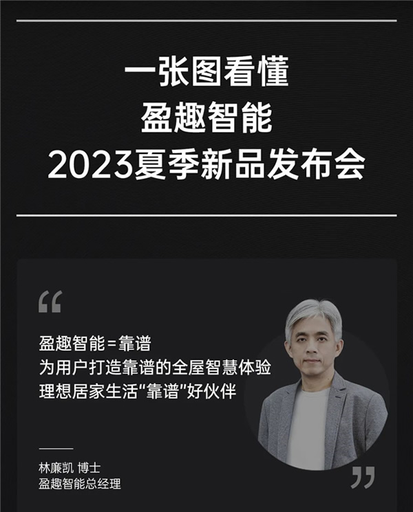 一張圖看懂盈趣智能2023夏季新品發(fā)布會(huì)