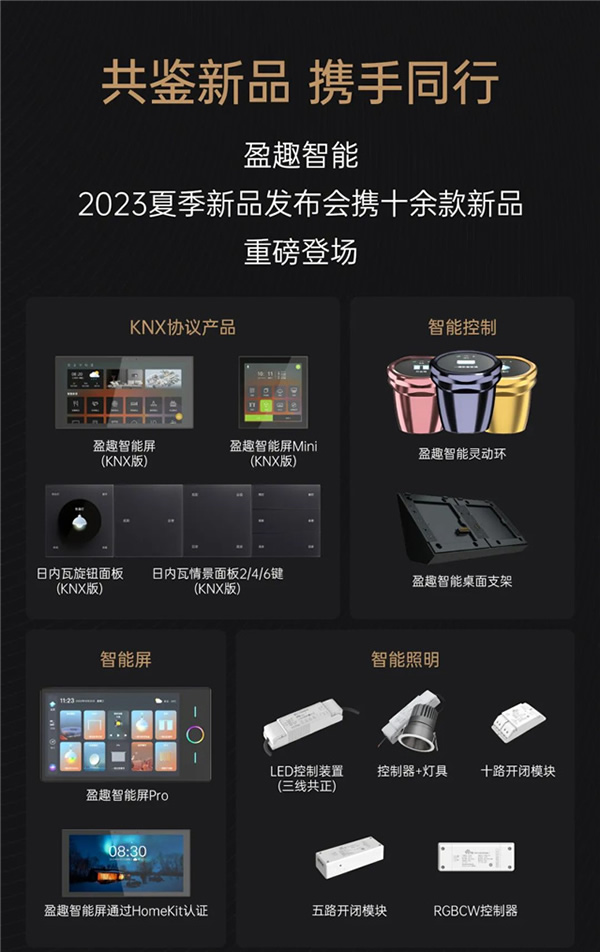 一張圖看懂盈趣智能2023夏季新品發(fā)布會(huì)