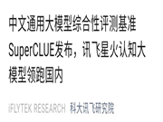 科大訊飛AI大模型“領跑國內”？做數學題堪比GPT-4！