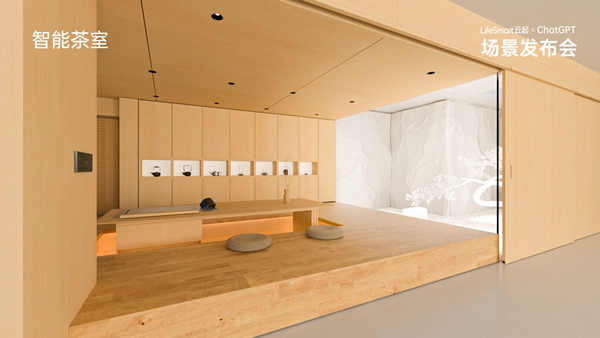 跨界聯(lián)動(dòng)ChatGPT，LifeSmart云起開啟智慧場(chǎng)景狂飆模式！