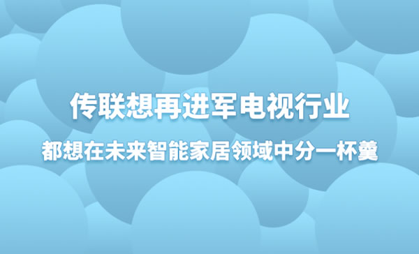 傳聯想再進軍電視行業,都想在未來智能家居領域中分一杯羹 傳聯想再進軍電視行業,都想在未來智能家居領域中分一杯羹