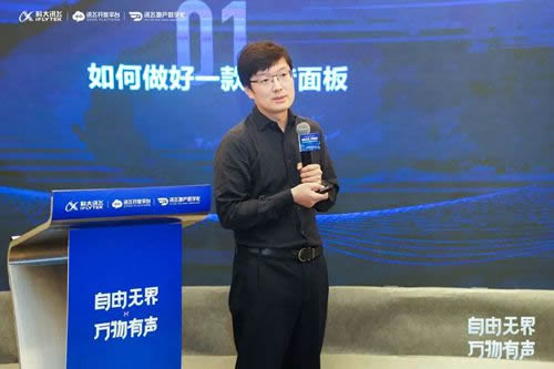 科大訊飛發布新一代離在線語音面板技術解決方案