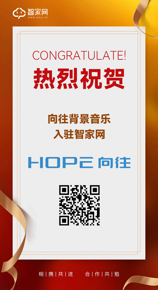 【智家網(wǎng) 訊】喜報(bào)!熱烈祝賀寧波向往智能科技有限公司與智家網(wǎng)達(dá)成合作!