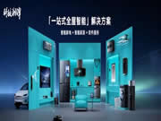 智能家電市場火熱，云米以科技力量締造理想家