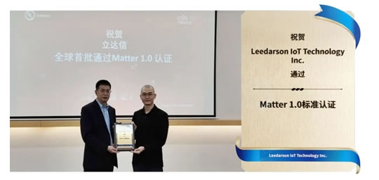立達(dá)信通過首批MATTER 1.0認(rèn)證