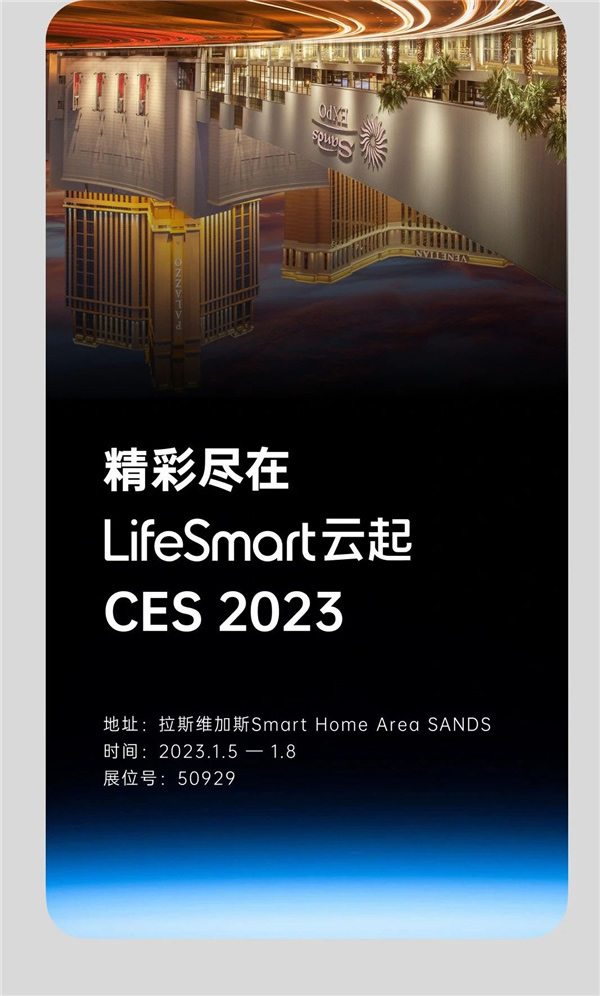 CES 2023，LifeSmart云起閃耀Las Vegas