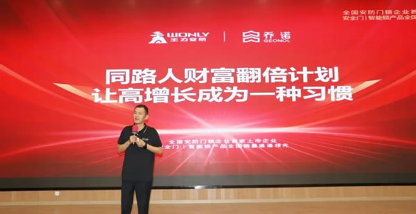 王力智能鎖第三批同路人財(cái)富倍增計(jì)劃大會(huì)召開_2
