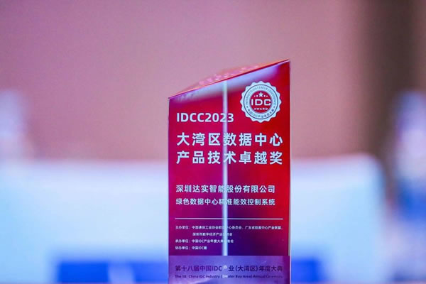 達(dá)實(shí)智能家居榮獲IDCC 2023大灣區(qū)數(shù)據(jù)中心產(chǎn)品技術(shù)卓越獎(jiǎng)_3