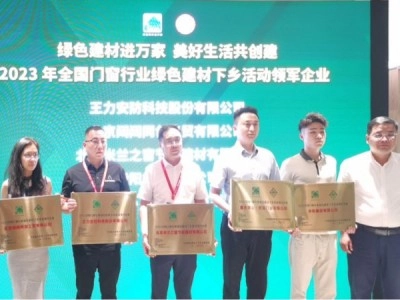 王力安防榮膺綠色建材下鄉活動領軍企業！