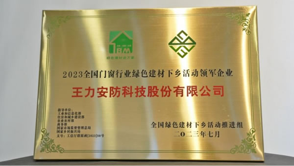 王力安防榮膺綠色建材下鄉活動領軍企業!_5